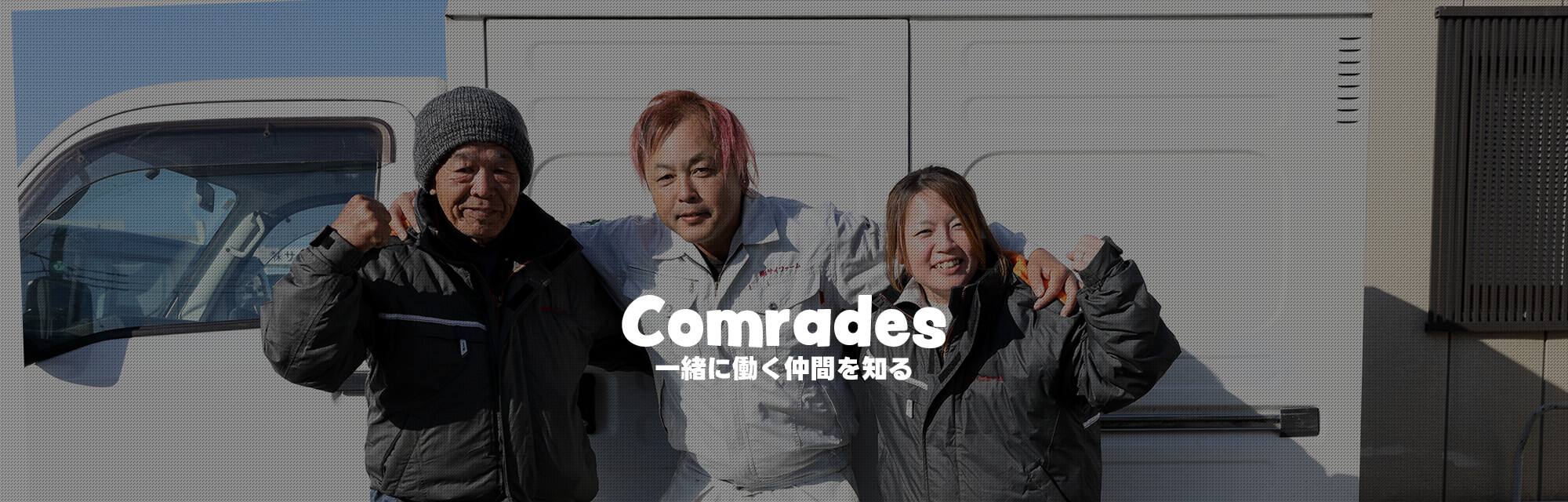 一緒に働く仲間を知る